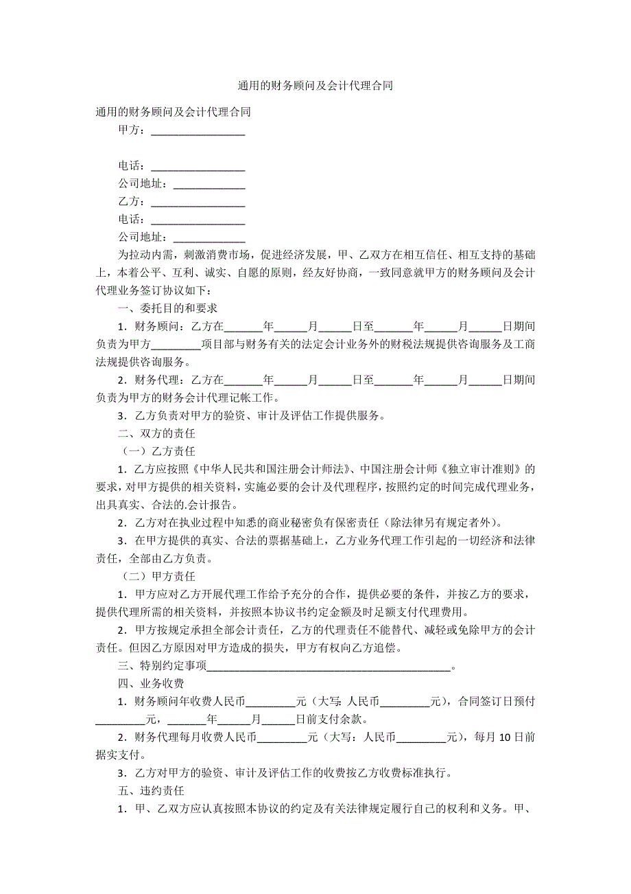 通用的财务顾问及会计代理合同_第1页