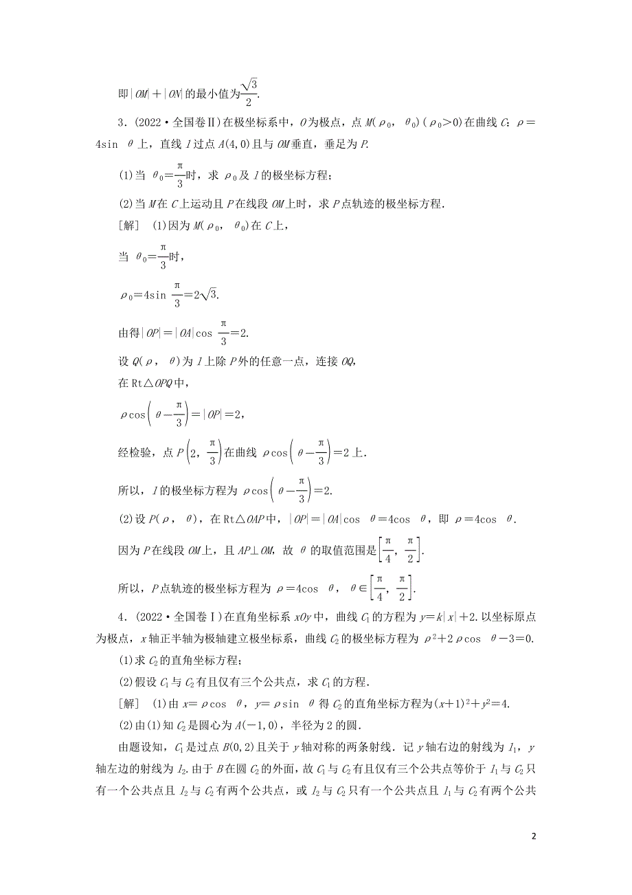 2022高考数学一轮复习课后限时集训73坐标系理北师大版.doc_第2页