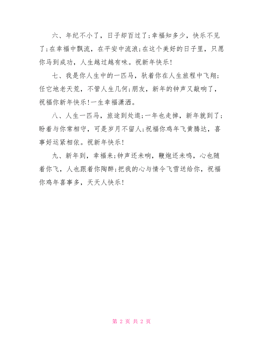 2022年给朋友的新年拜年短信_第2页