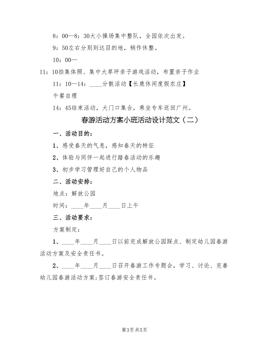 春游活动方案小班活动设计范文（二篇）_第3页