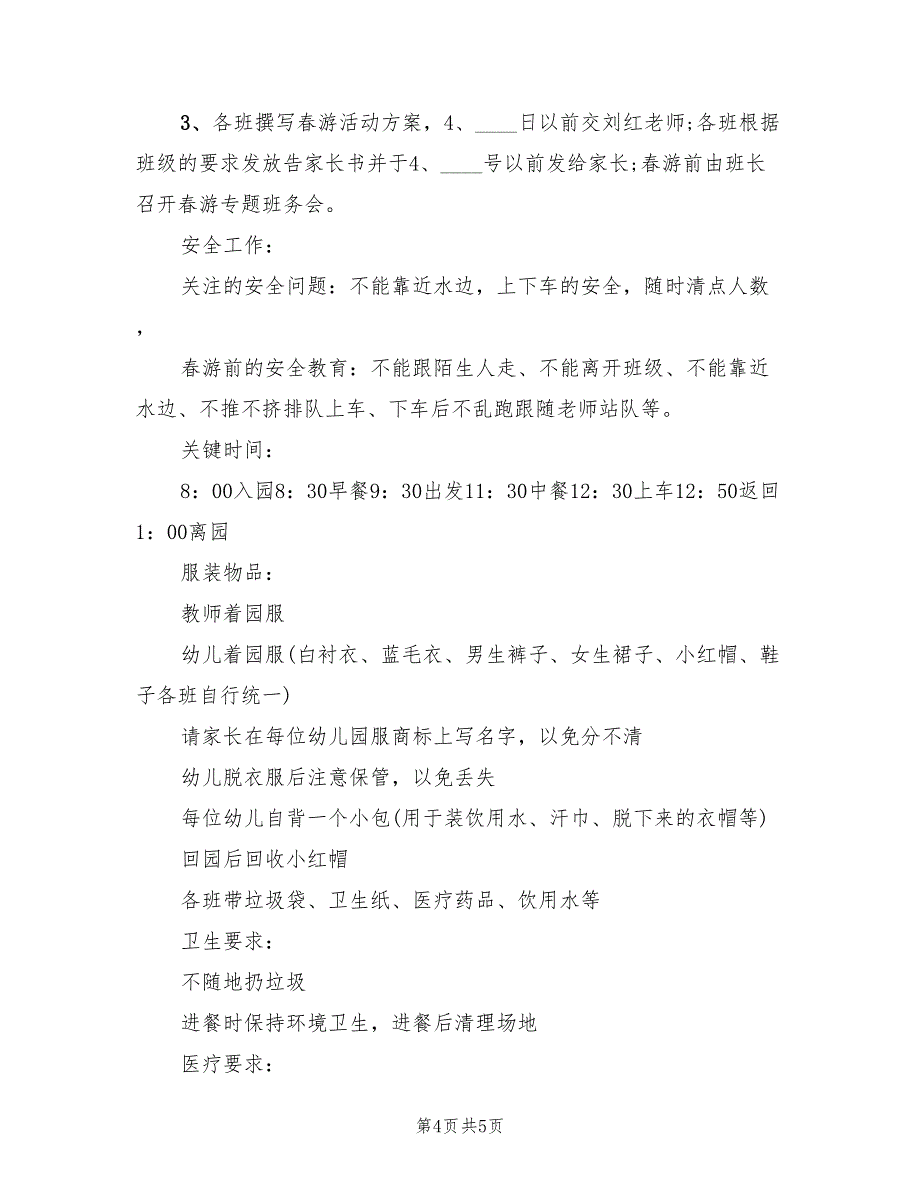 春游活动方案小班活动设计范文（二篇）_第4页