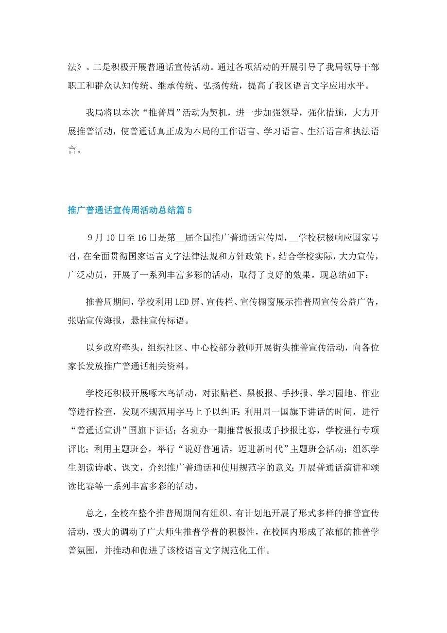 推广普通话宣传周活动总结10篇_第5页
