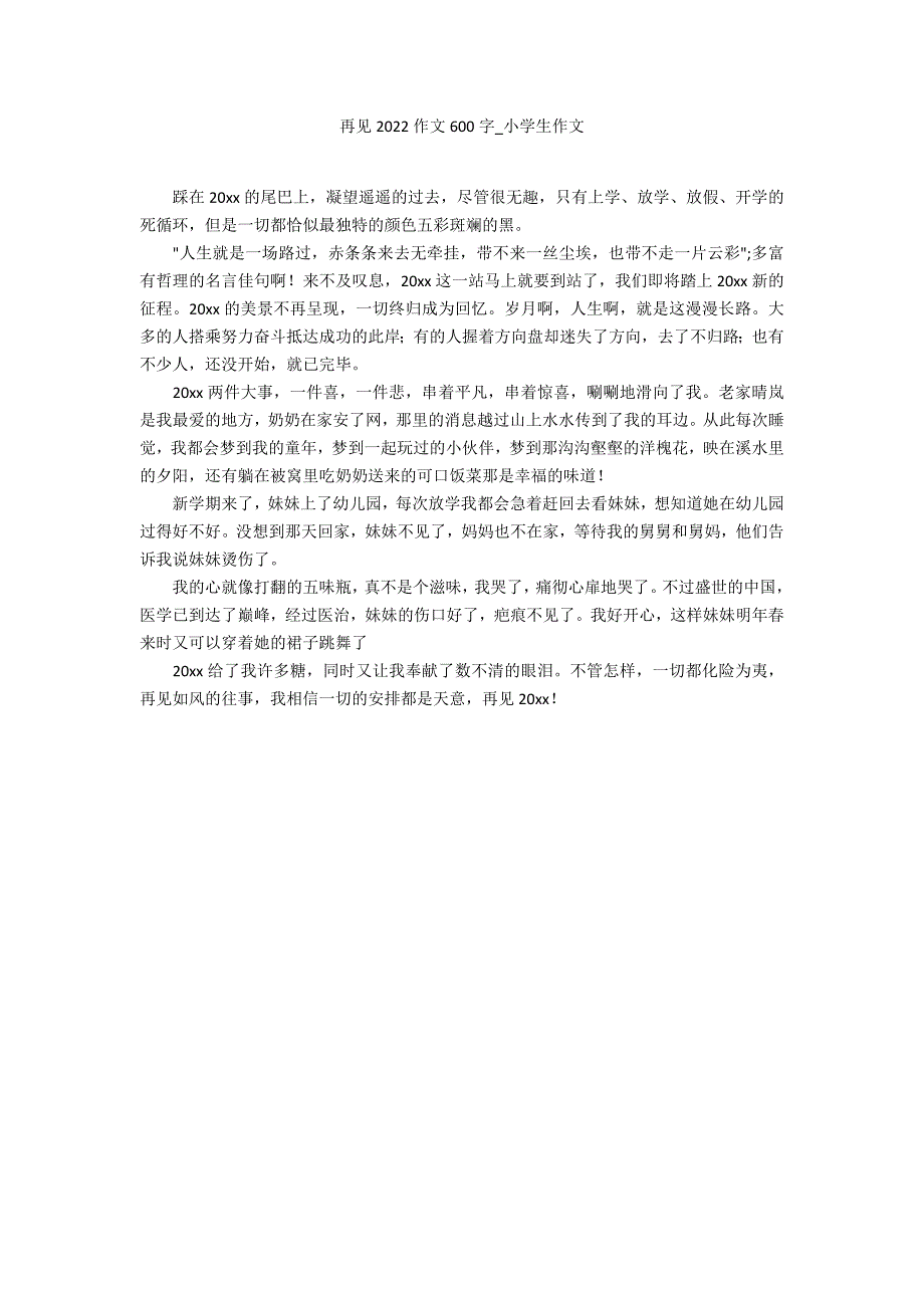 再见2022作文600字_第1页