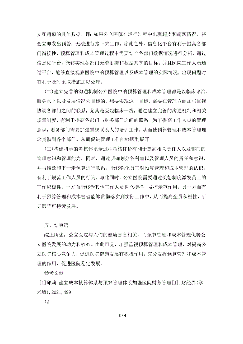 医院预算管理加强与成本管理的联系.doc_第3页