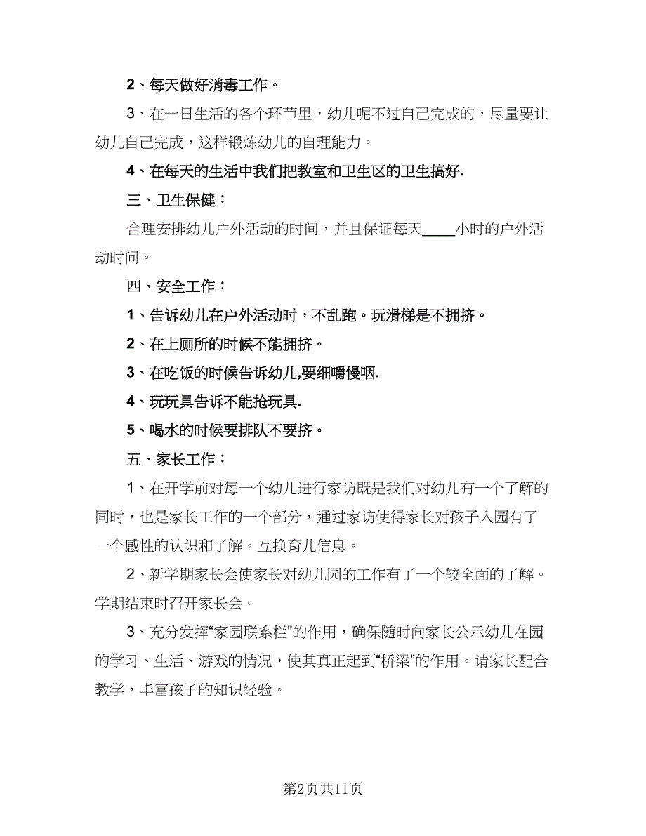 托班2023年下半年工作计划例文（三篇）.doc_第2页