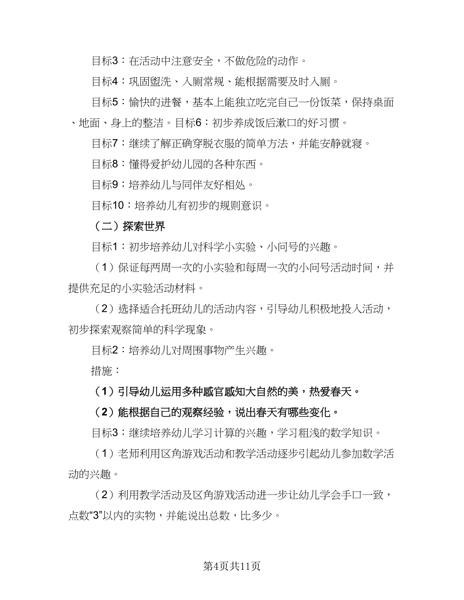 托班2023年下半年工作计划例文（三篇）.doc_第4页