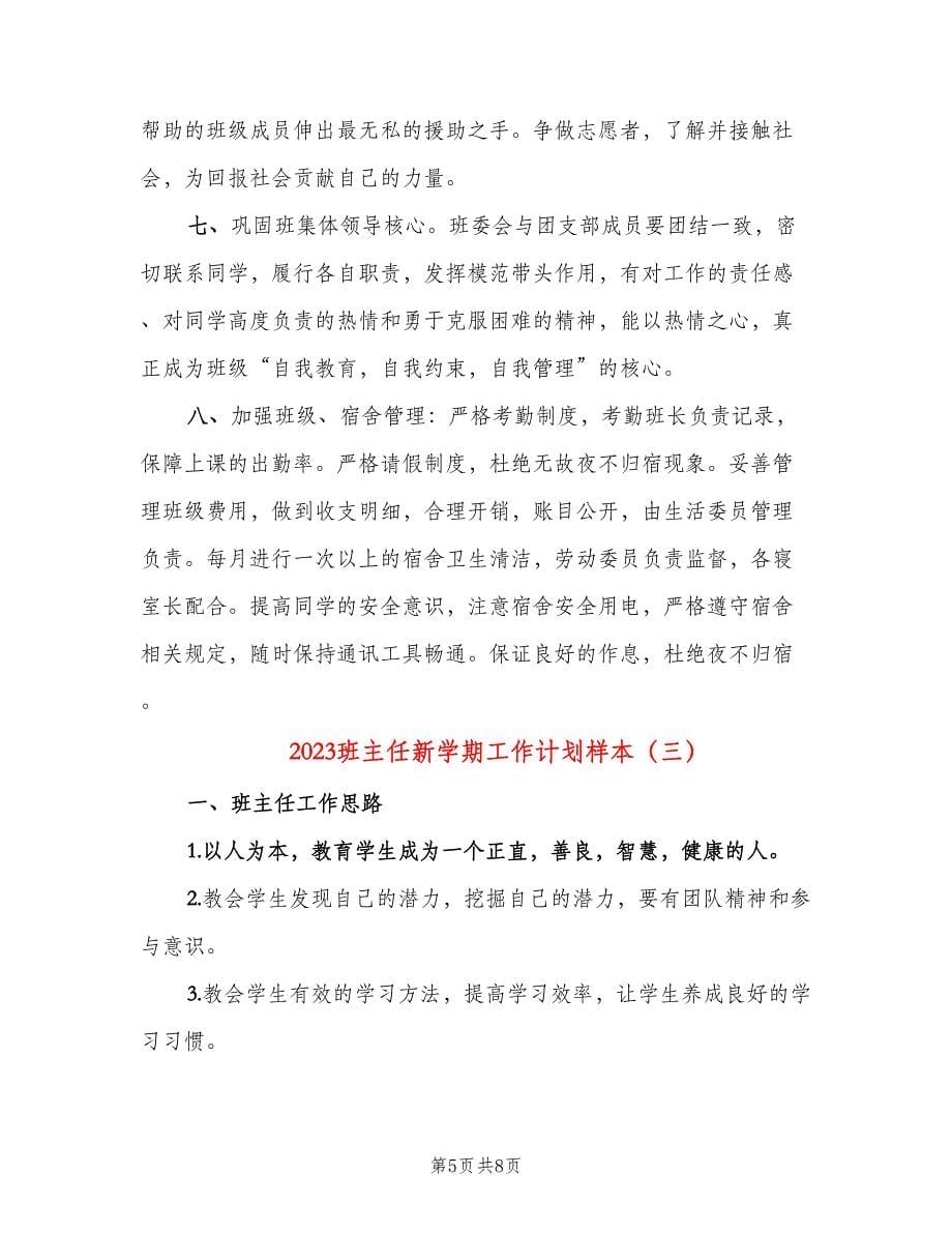 2023班主任新学期工作计划样本（三篇）.doc_第5页