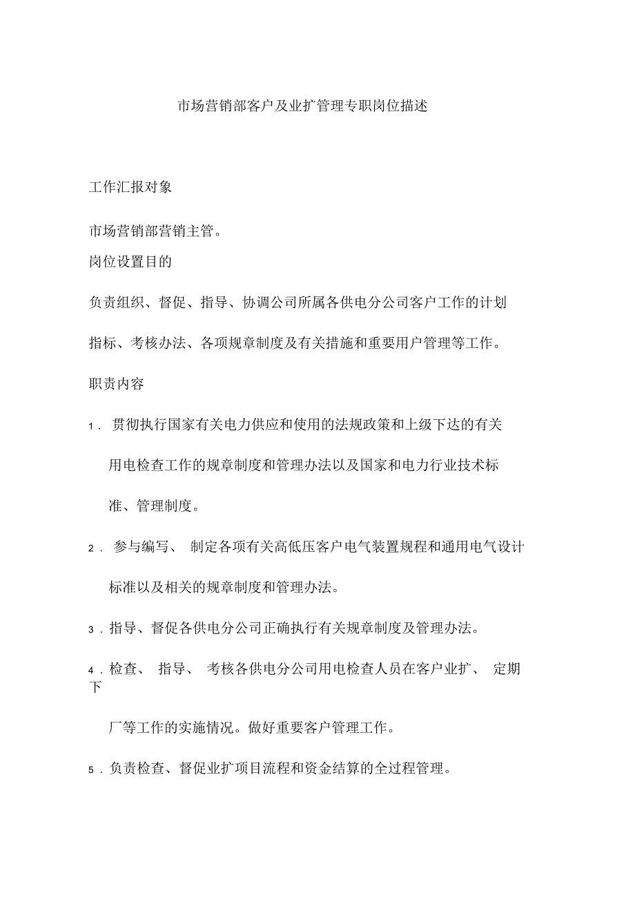 市场营销部客户及业扩管理专职岗位描述_第1页