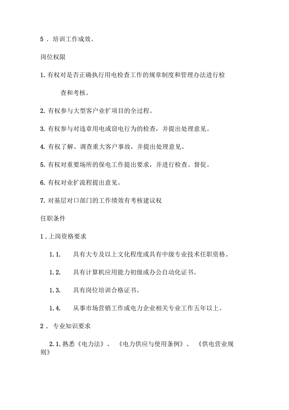 市场营销部客户及业扩管理专职岗位描述_第3页