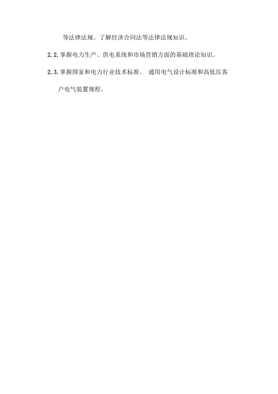 市场营销部客户及业扩管理专职岗位描述_第4页