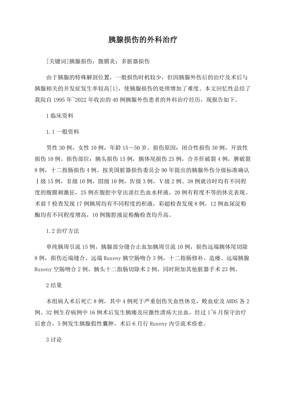 胰腺损伤的外科治疗_第1页