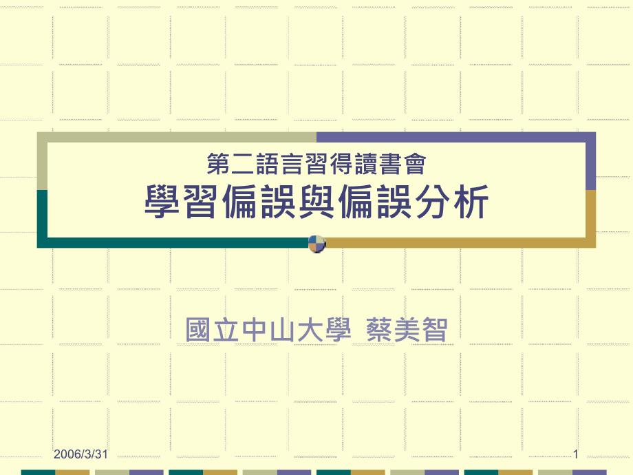 二语言习得读书会学习偏误与偏误分析_第1页