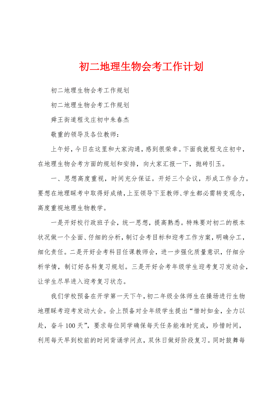 初二地理生物会考工作计划.docx_第1页