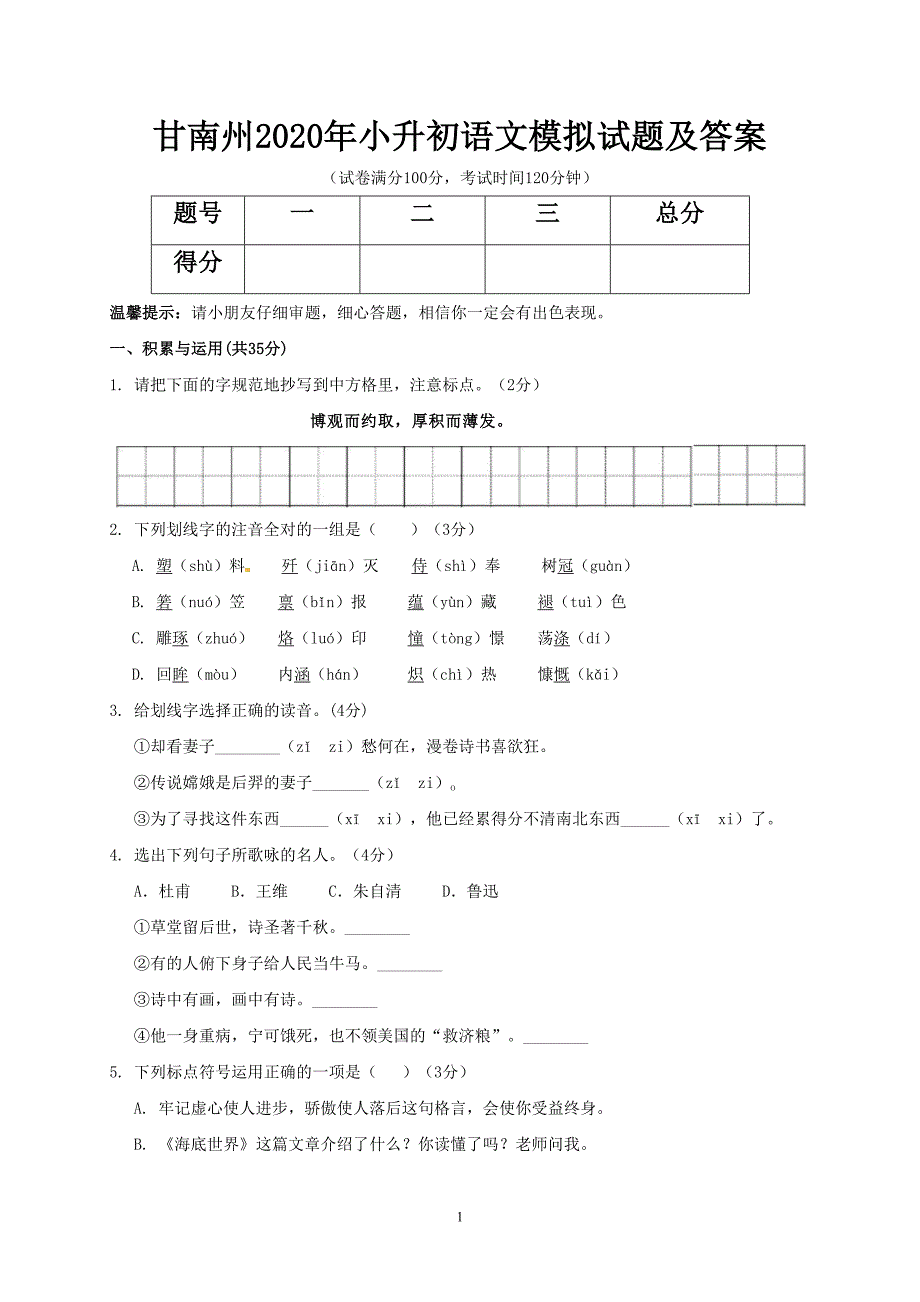 甘孜州2020年小升初语文模拟试题及答案(DOC 7页)_第1页