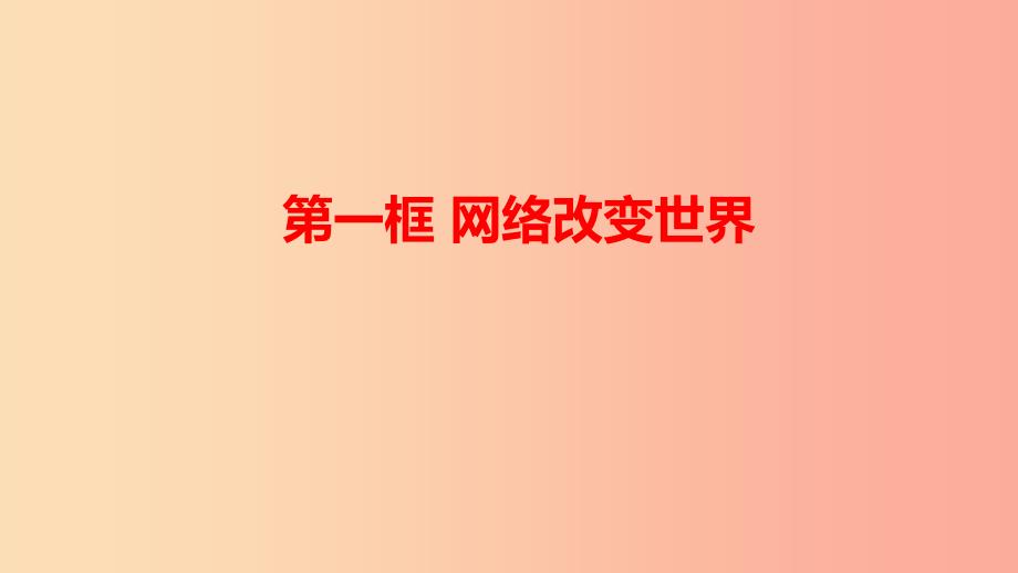 八年级道德与法治上册 第一单元 走进社会生活 第二课 网络生活新空间 第一框 网络改变世界课件 新人教版.ppt_第1页