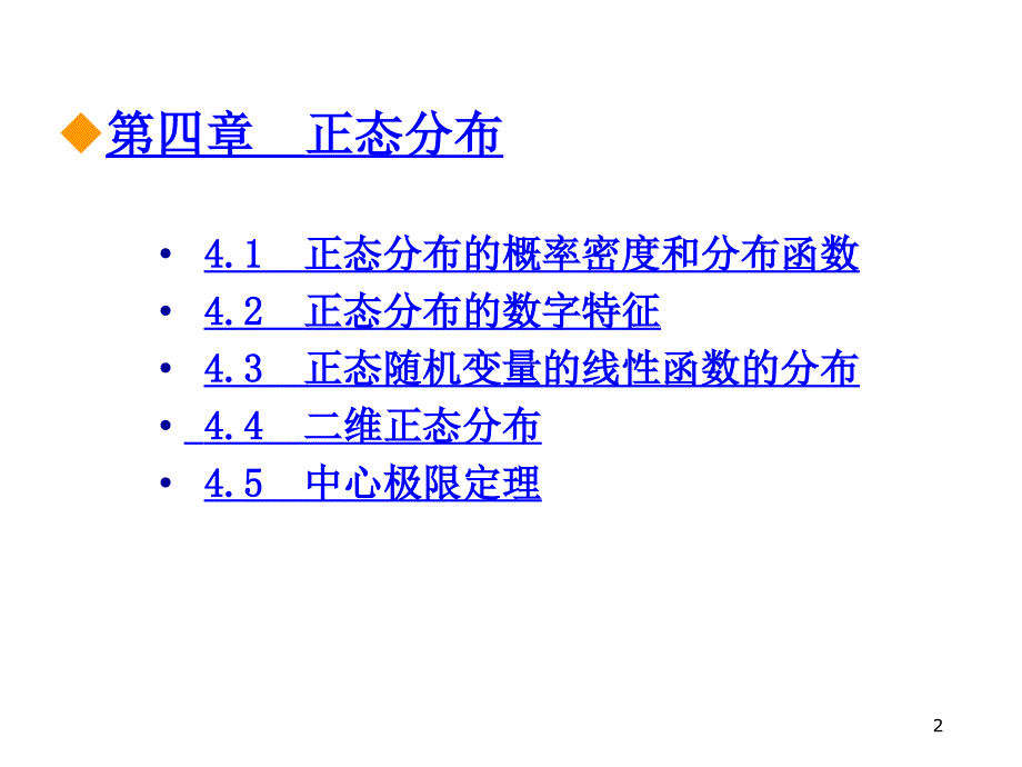 概率论与数理统计之正态分布.ppt_第2页