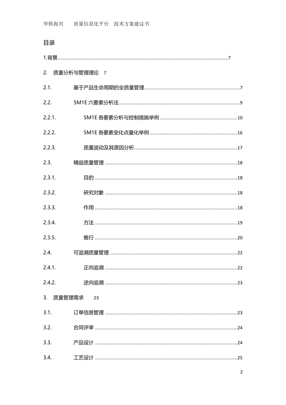 质量信息化平台技术方案建议书(DOCX 93页)_第2页