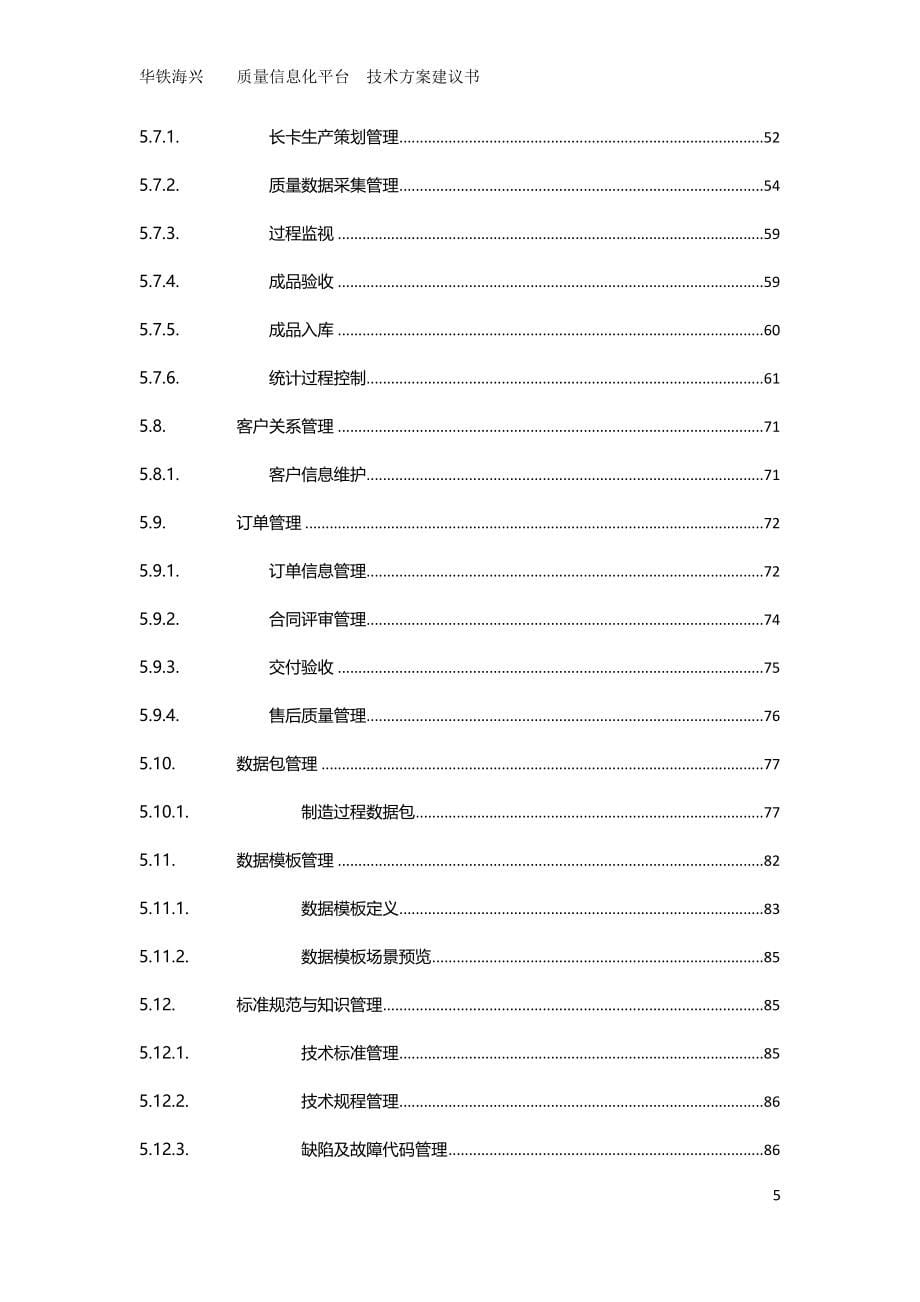 质量信息化平台技术方案建议书(DOCX 93页)_第5页