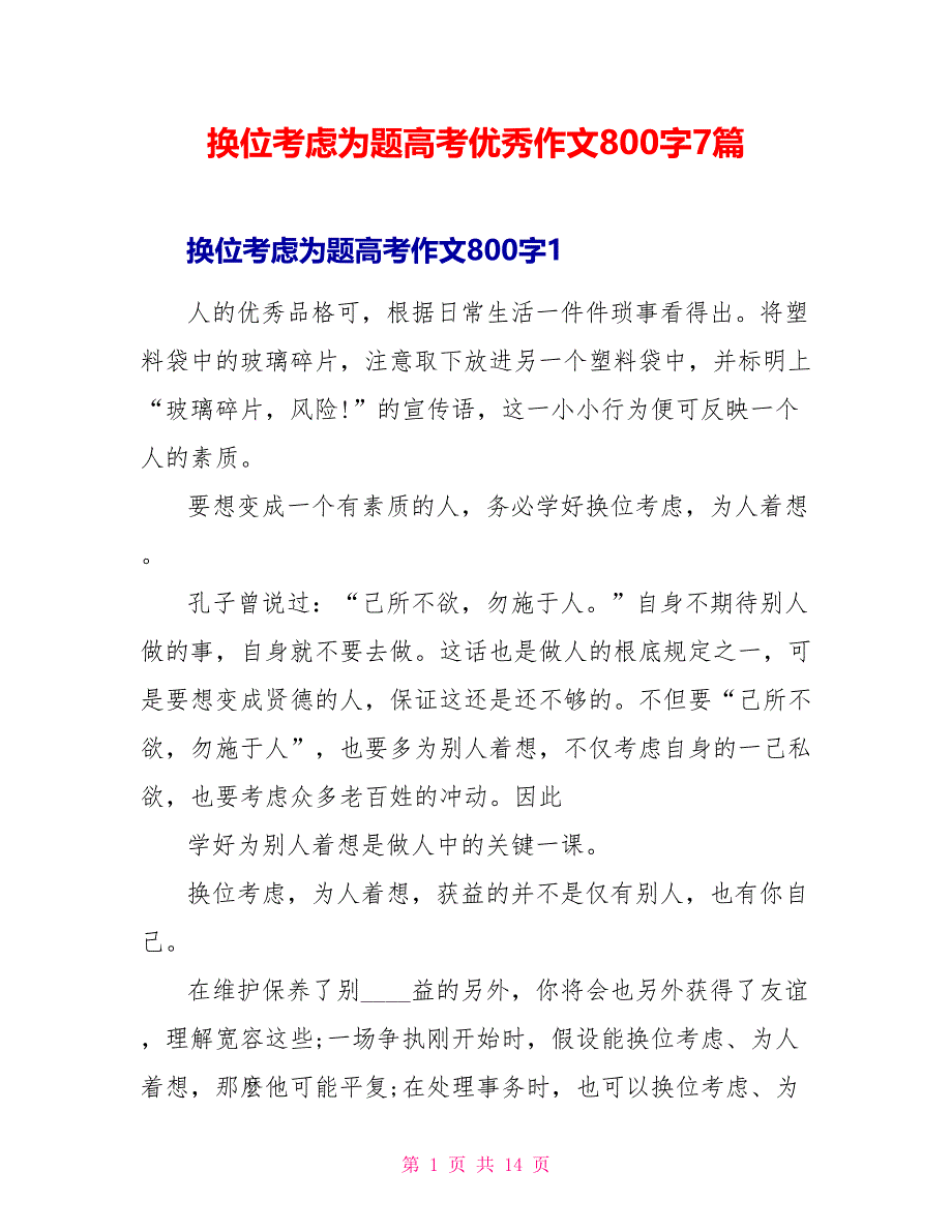 换位思考为题高考优秀作文800字7篇.doc_第1页