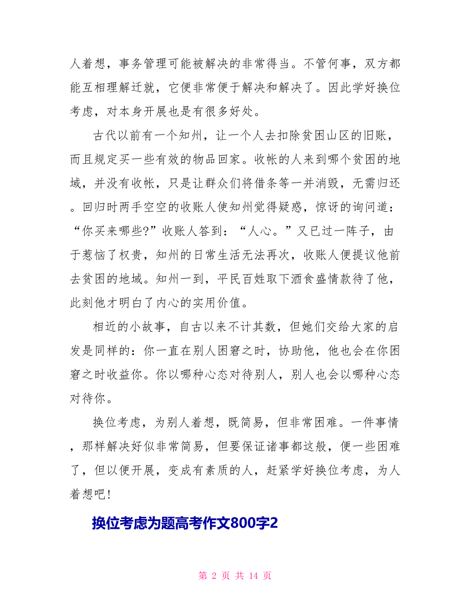 换位思考为题高考优秀作文800字7篇.doc_第2页