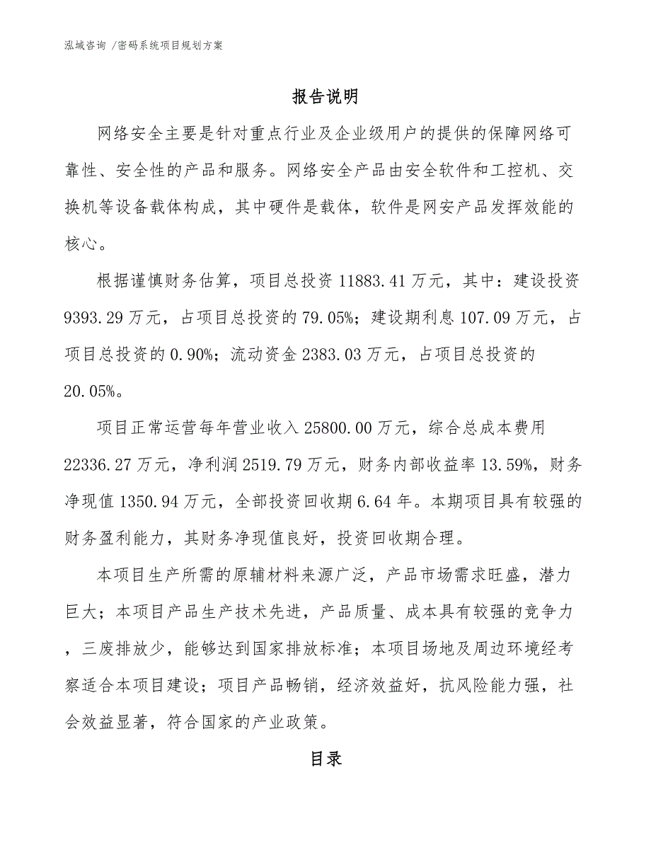 密码系统项目规划方案模板参考_第1页