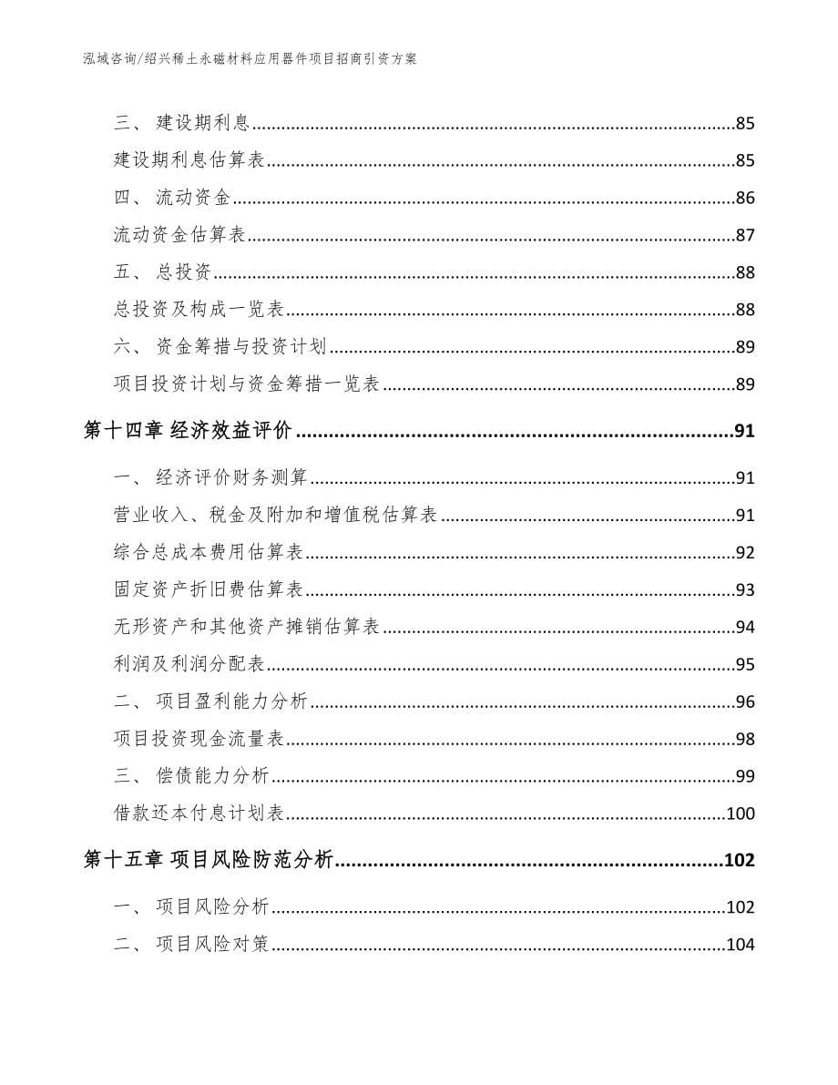 绍兴稀土永磁材料应用器件项目招商引资方案_第5页