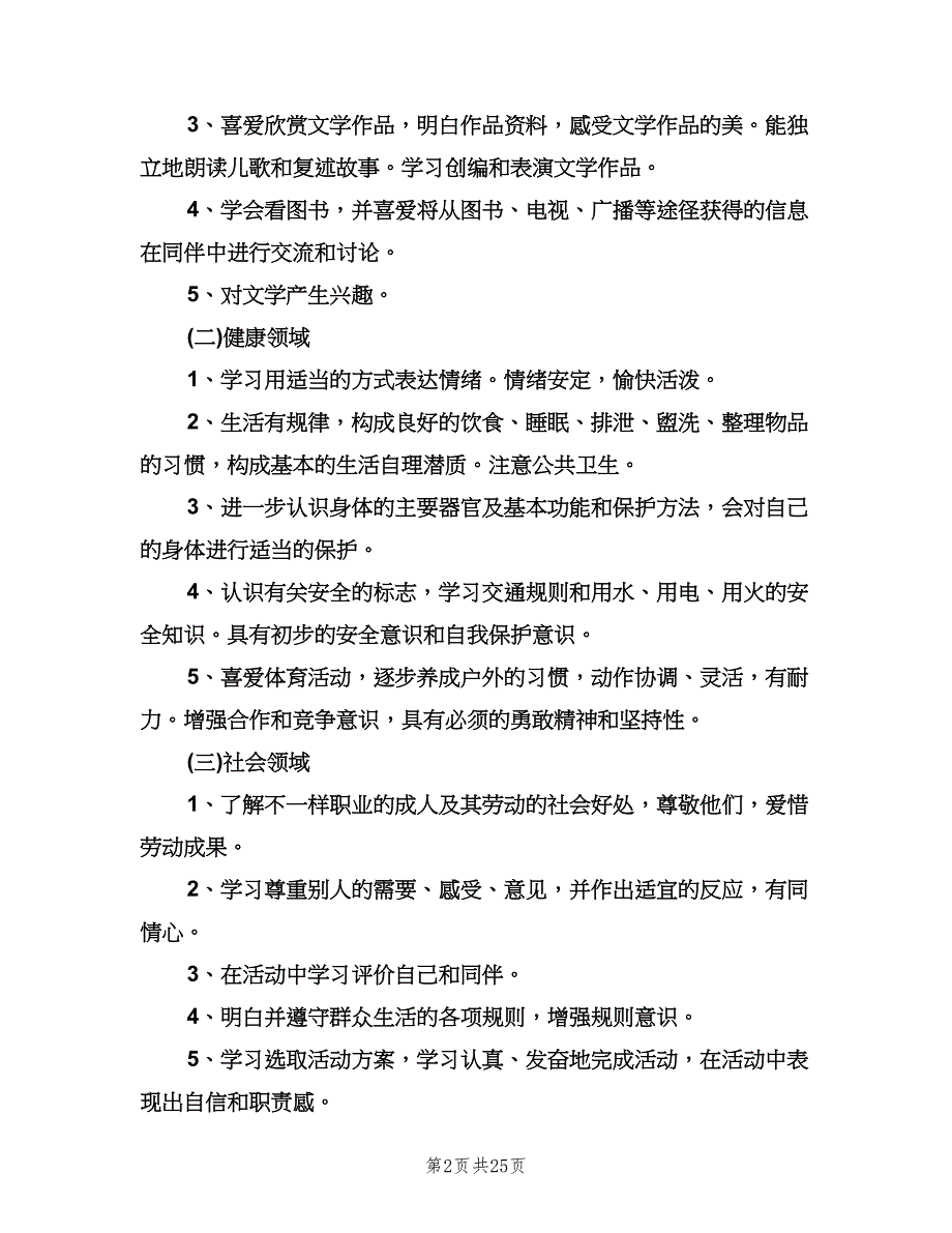 大班上学期个人工作计划样本（6篇）.doc_第2页