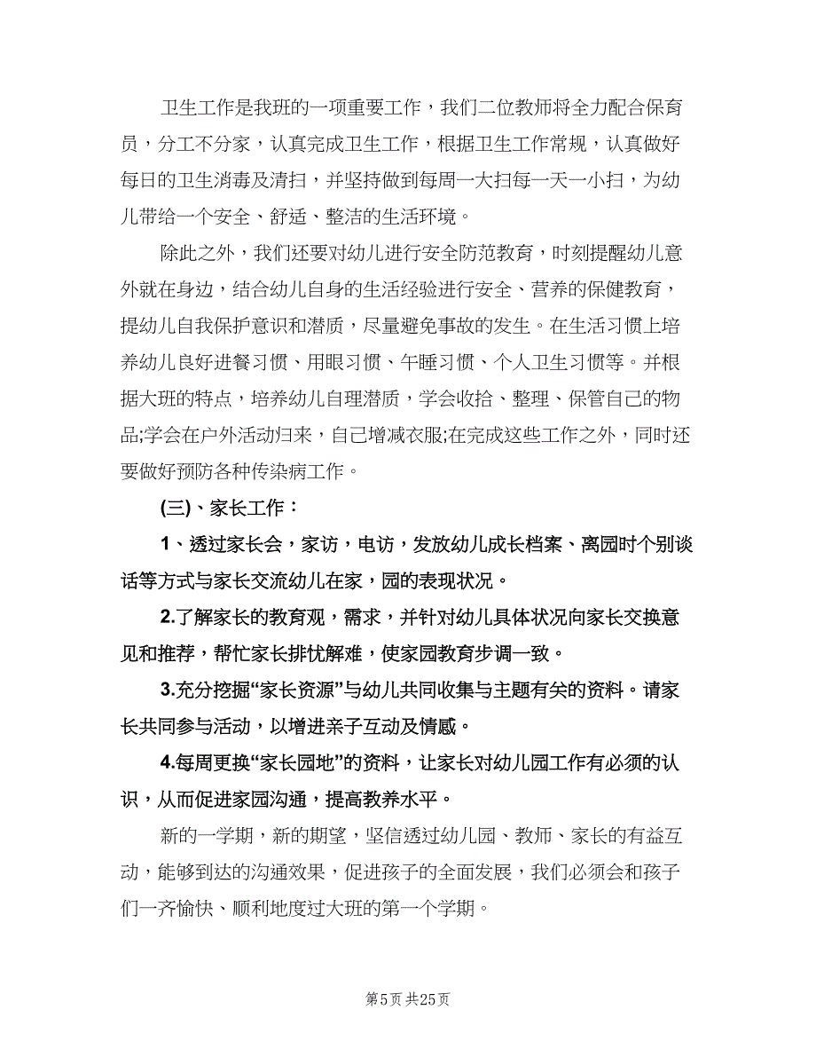 大班上学期个人工作计划样本（6篇）.doc_第5页