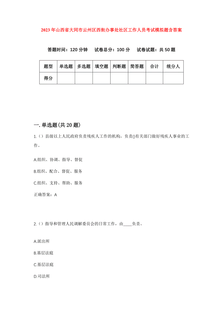 2023年山西省大同市云州区西街办事处社区工作人员考试模拟题含答案_第1页