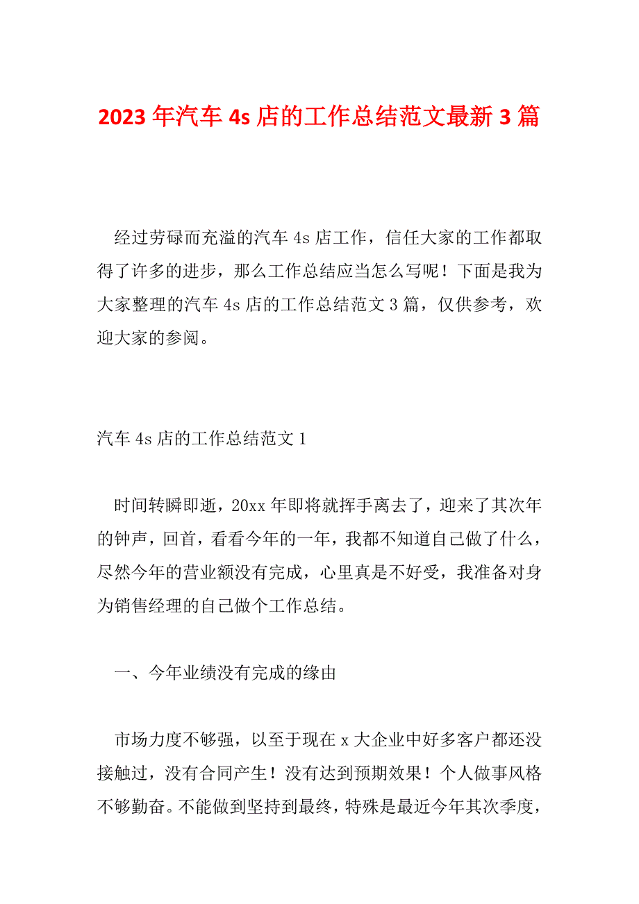 2023年汽车4s店的工作总结范文最新3篇_第1页