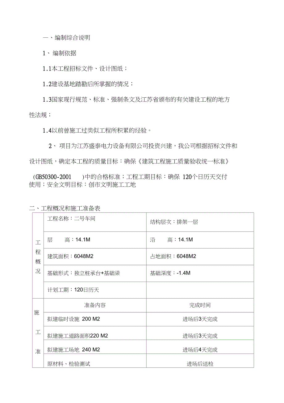 排架结构工程施工组织设计方案_第1页