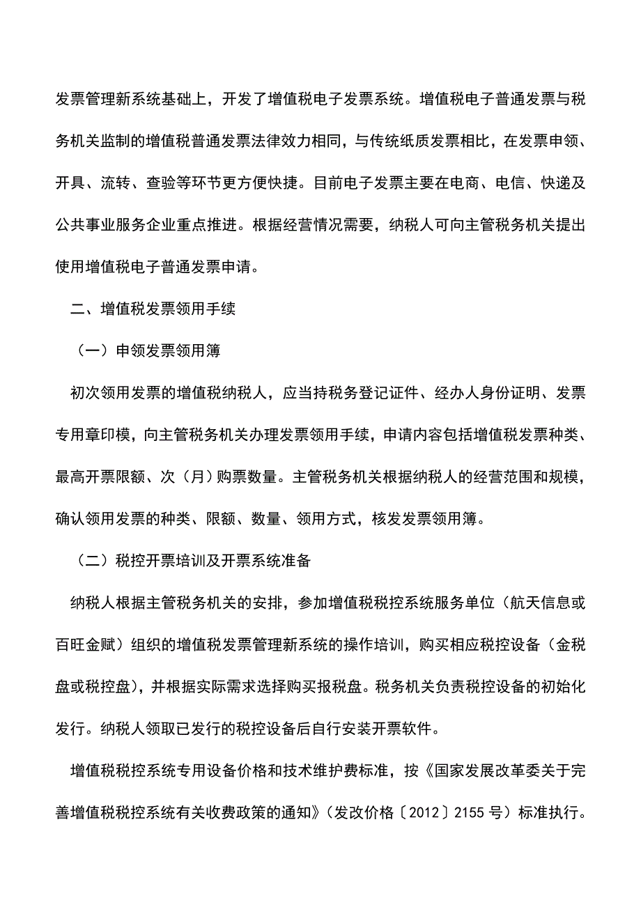 ＂营改增＂试点增值税发票相关事项办理须知(老会计经验).doc_第2页