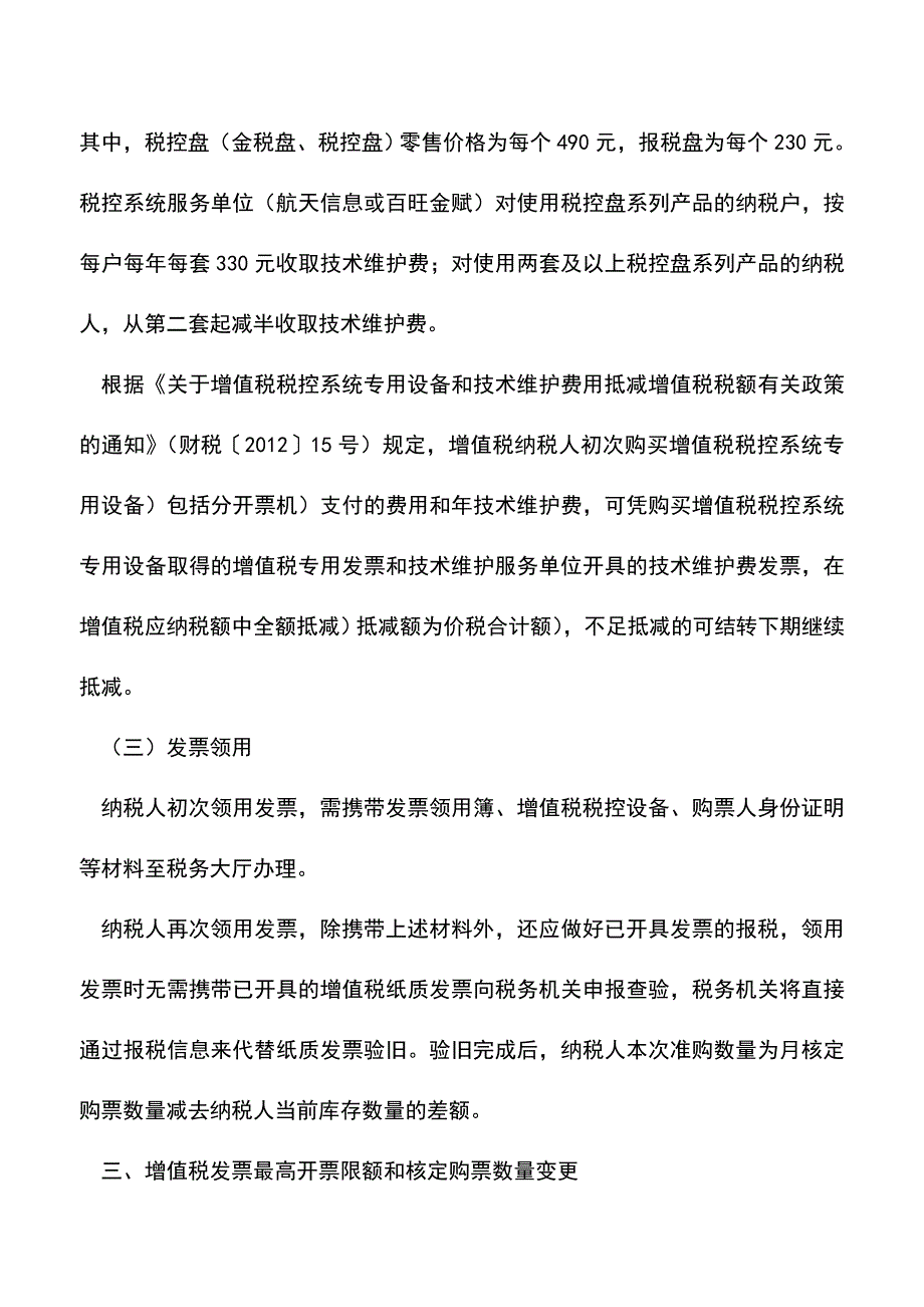 ＂营改增＂试点增值税发票相关事项办理须知(老会计经验).doc_第3页