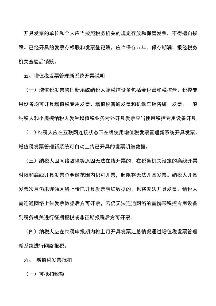 ＂营改增＂试点增值税发票相关事项办理须知(老会计经验).doc_第5页