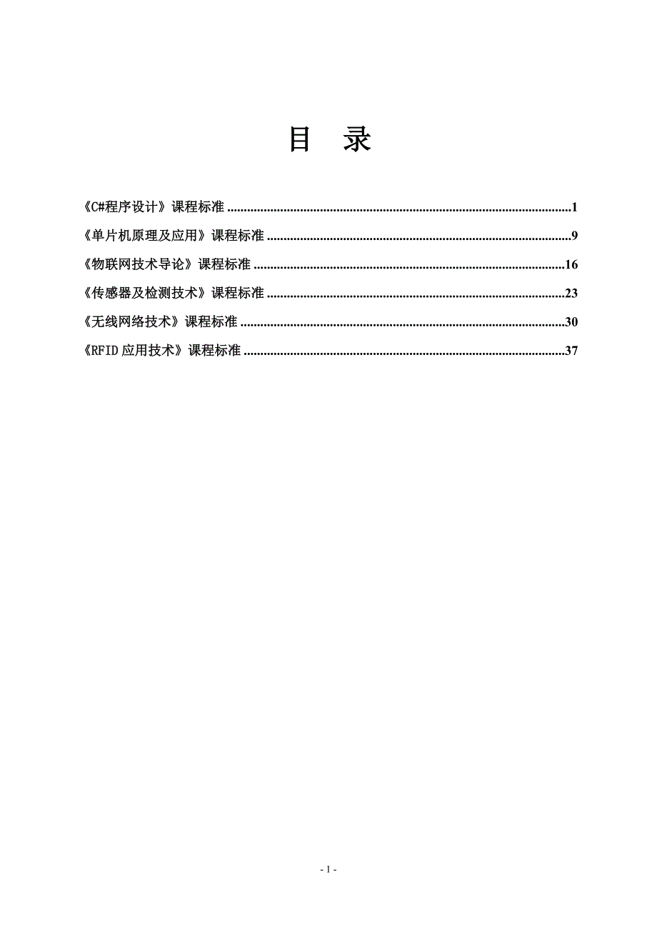 山东科技职业学院物联网应用技术专业核心课程标准201383_第2页