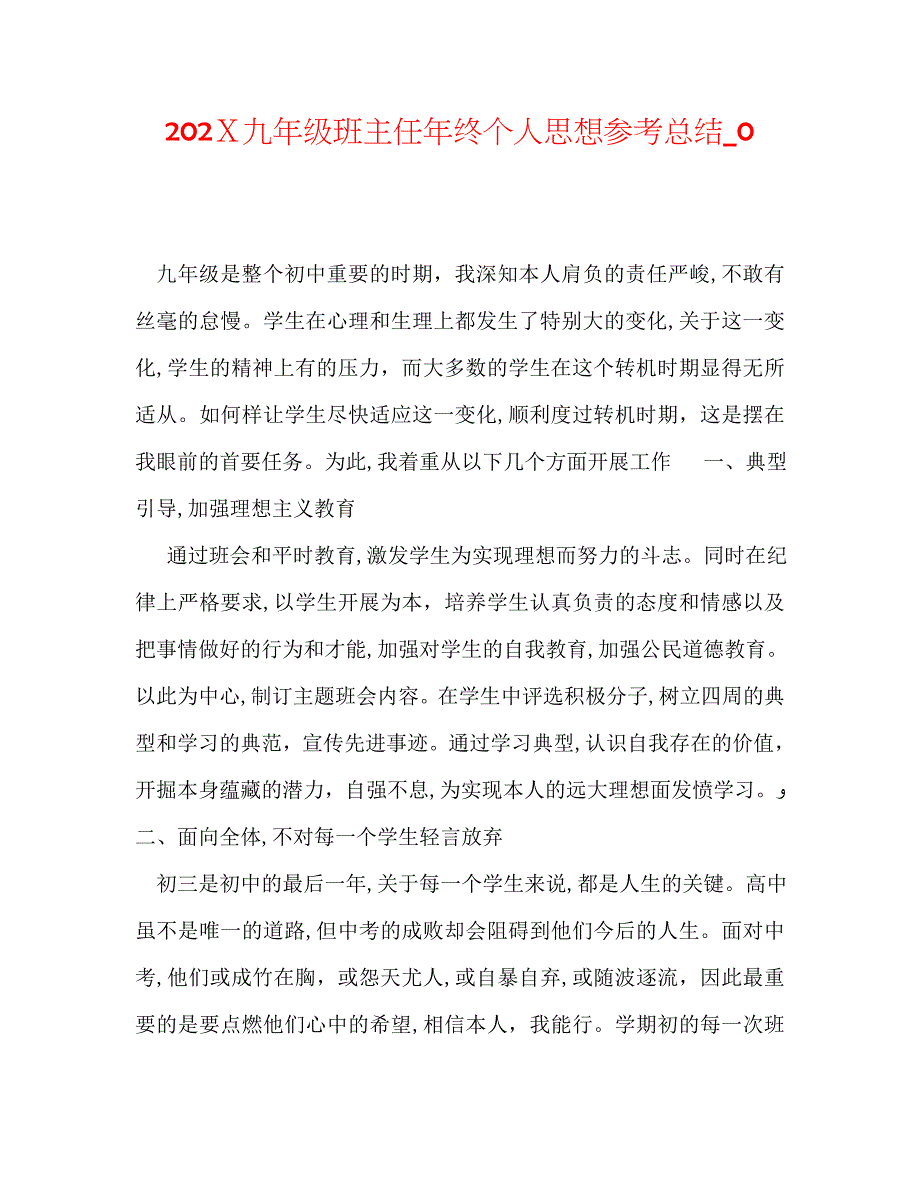 九年级班主任年终个人总结2_第1页