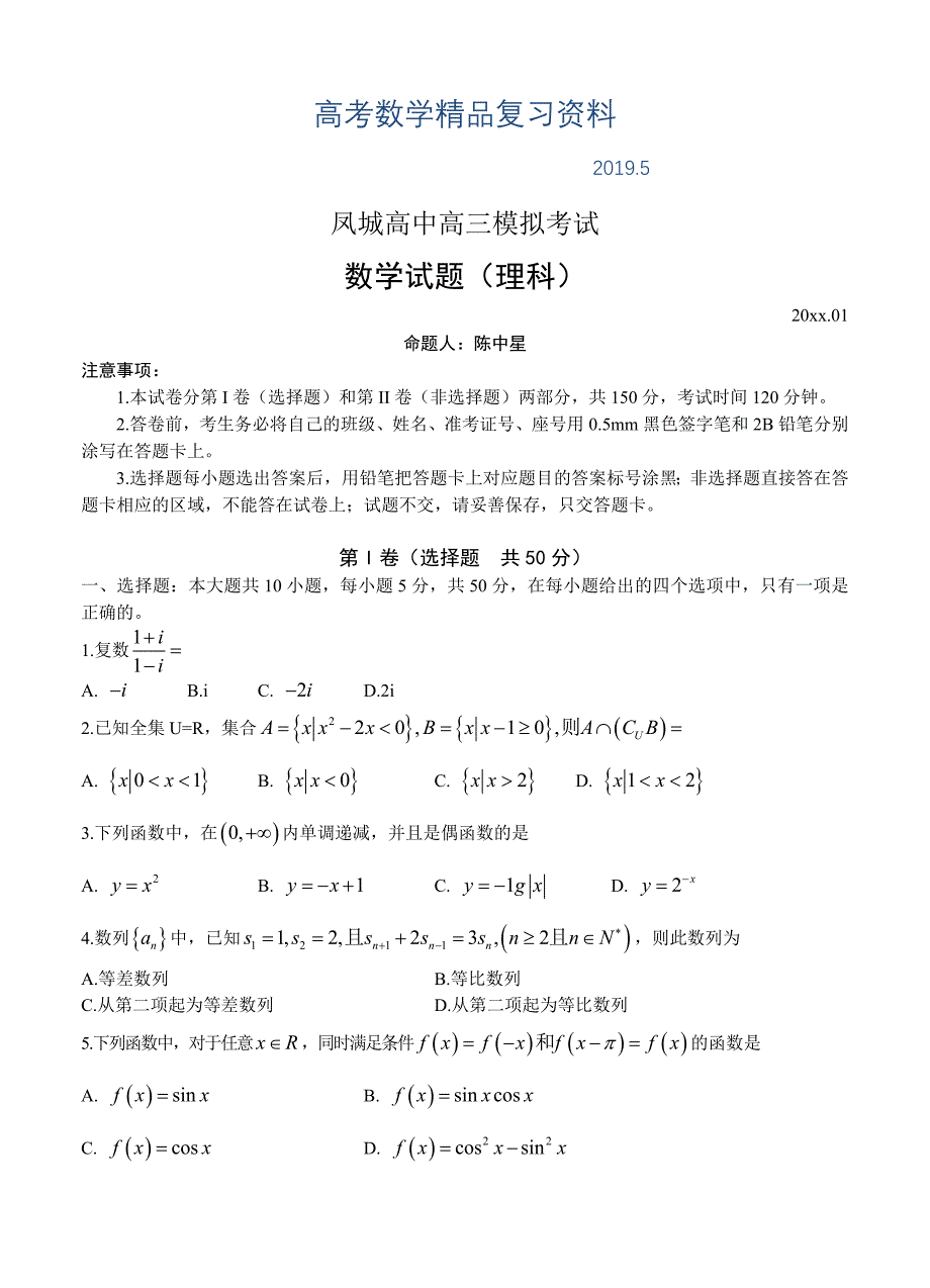 山东省莱芜市高中名校高三上学期1月份模拟考试数学理试题含答案_第1页