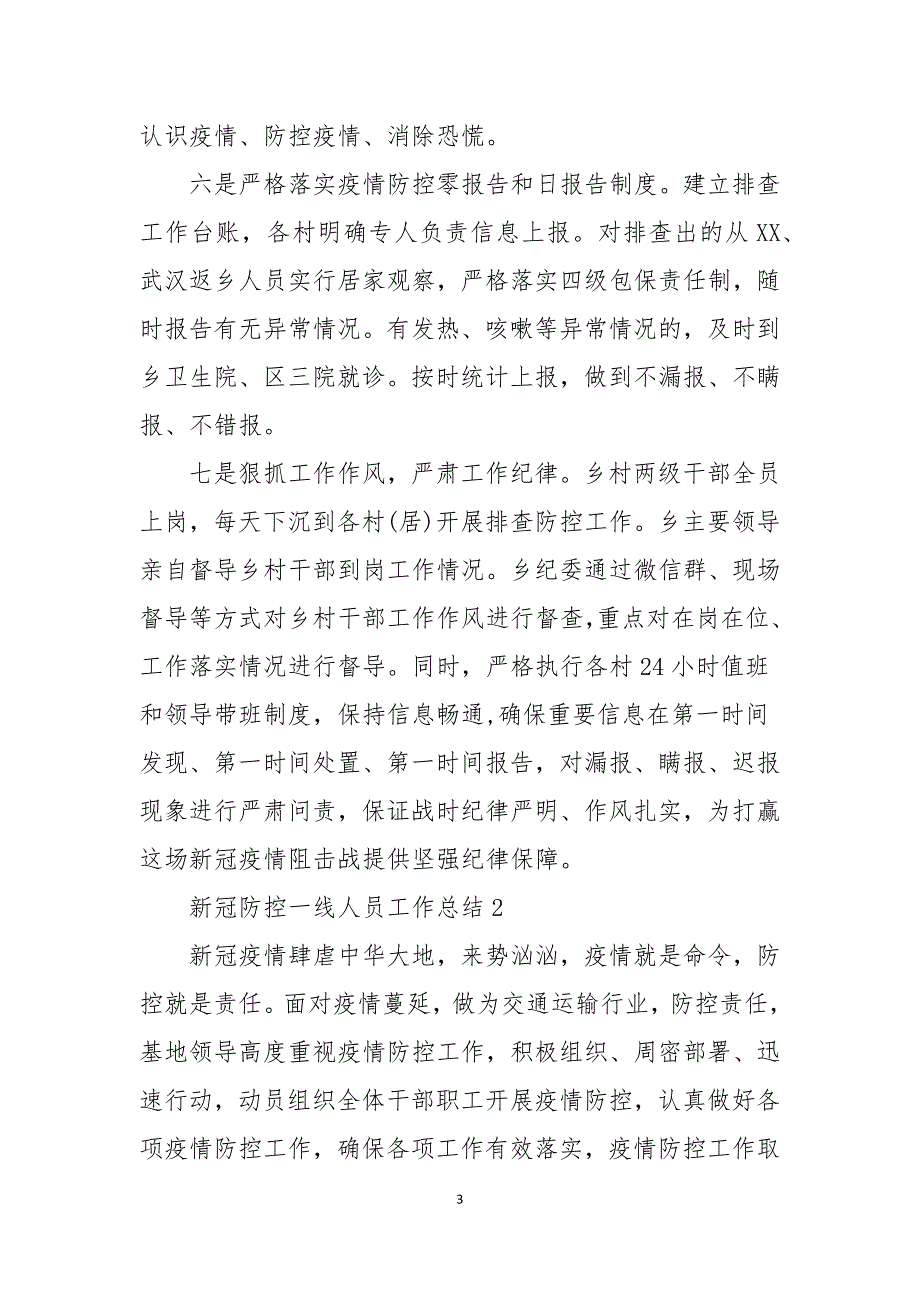 新冠防控一线人员工作总结文本2021年_第3页