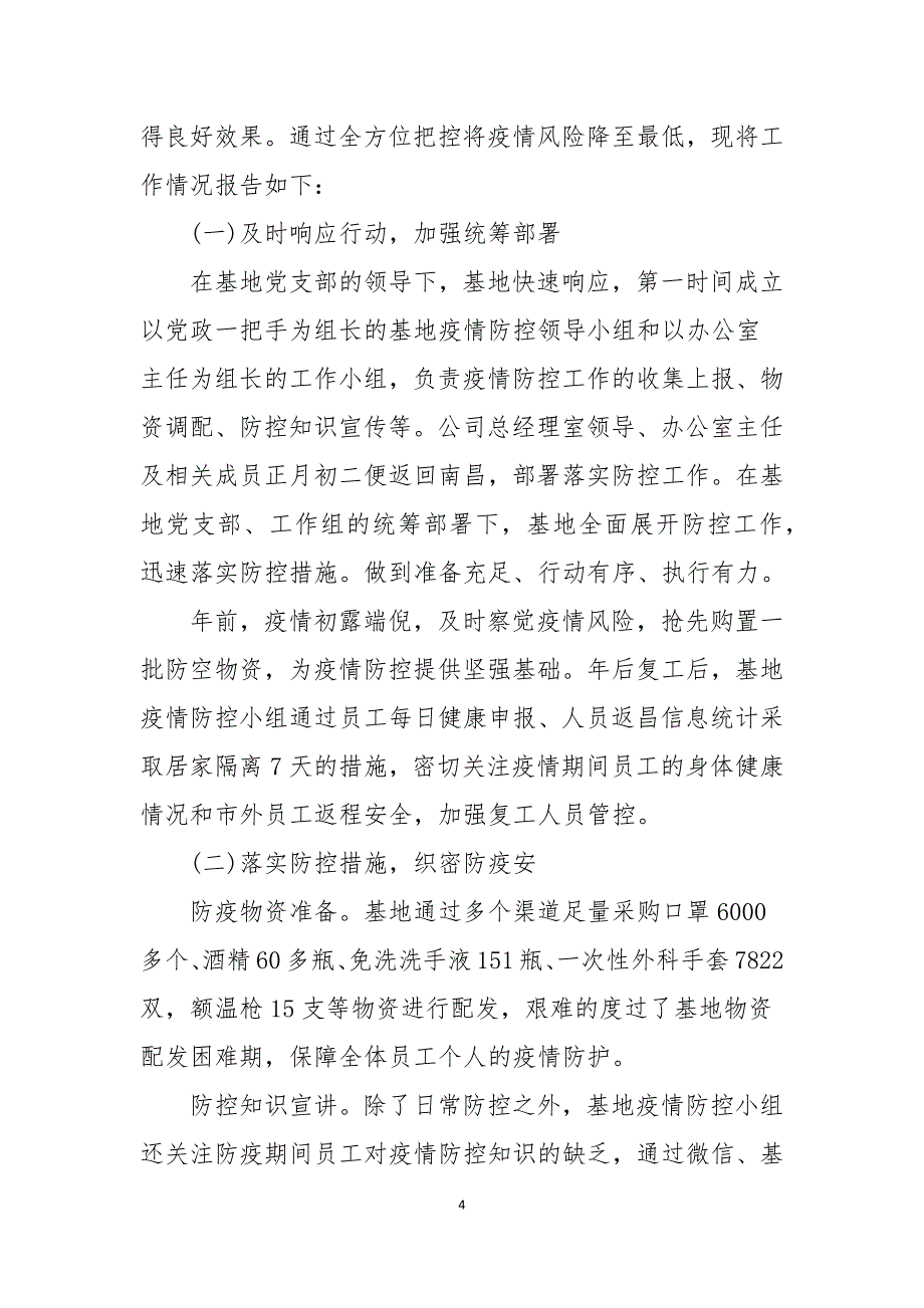 新冠防控一线人员工作总结文本2021年_第4页