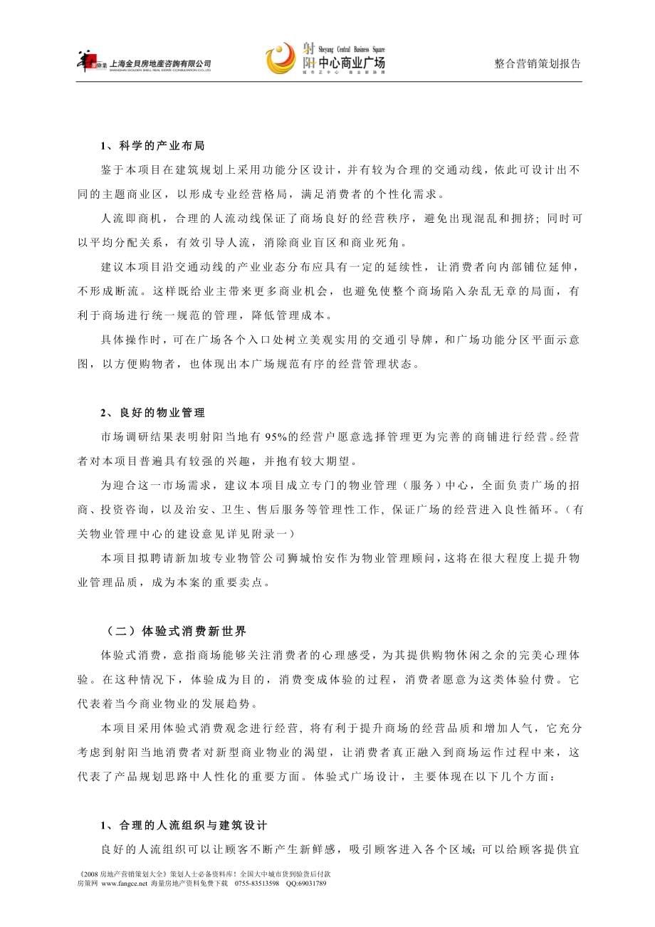 【商业地产DOC】江苏射阳中心商业广场整合营销策划报告40DOC_第5页