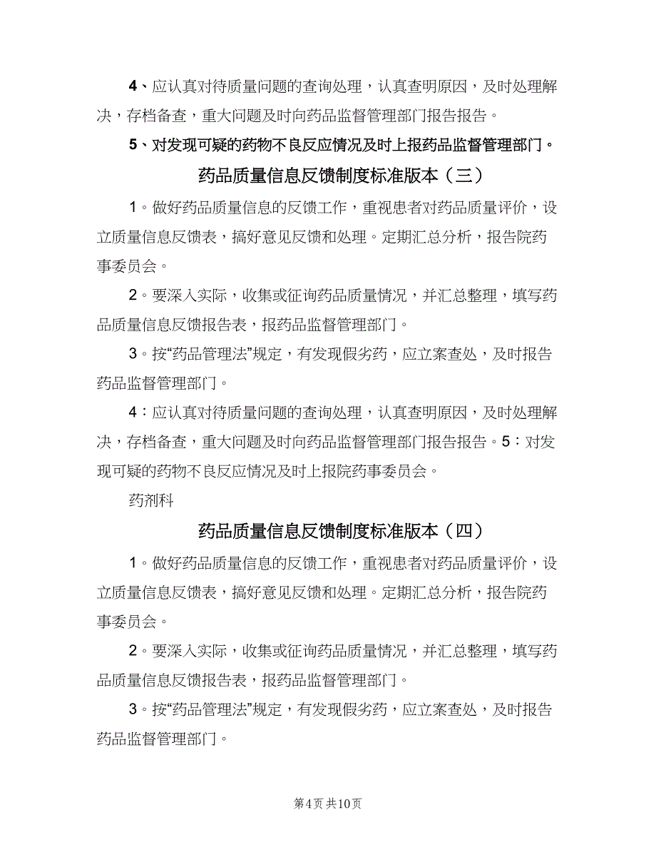 药品质量信息反馈制度标准版本（8篇）_第4页