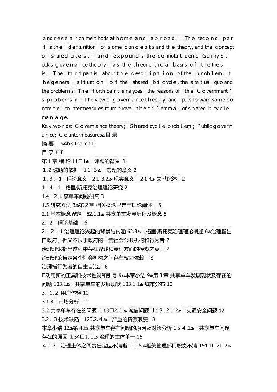 格里斯托克治理理论视角下的共享单车问题研究_第2页