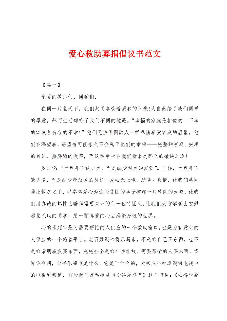 爱心救助募捐倡议书范文.docx_第1页