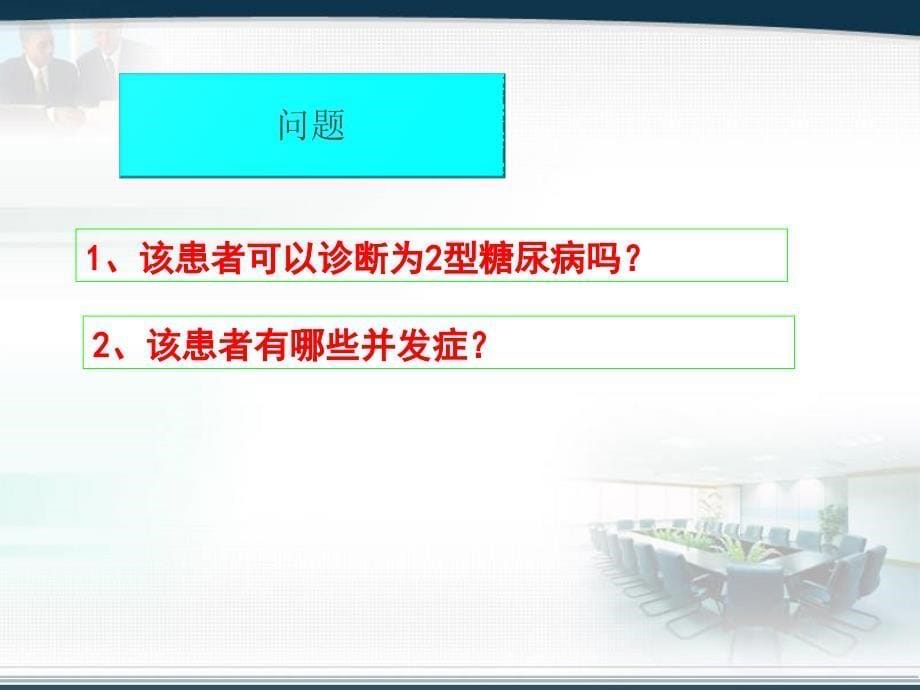 2型糖尿病理教学查房_第5页