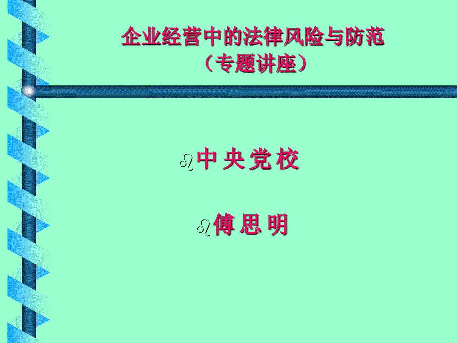 企业经营中的法律风险与防范_第1页