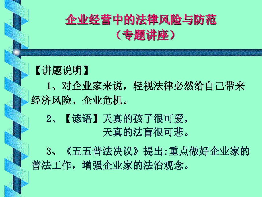 企业经营中的法律风险与防范_第2页