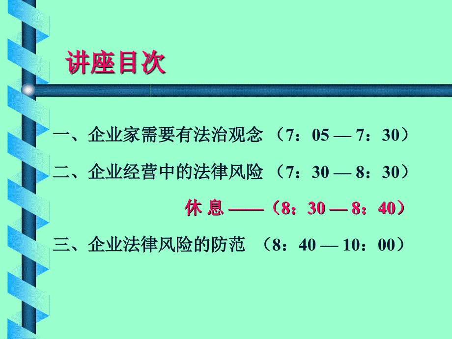 企业经营中的法律风险与防范_第3页