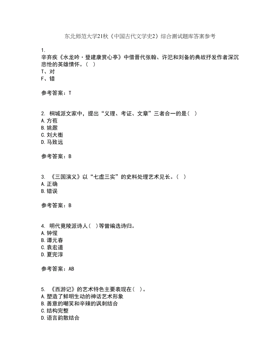 东北师范大学21秋《中国古代文学史2》综合测试题库答案参考92_第1页