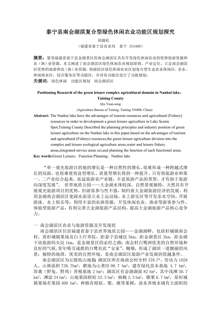 南会湖滨复合型绿色休闲农业功能区规划(修订稿)_第1页