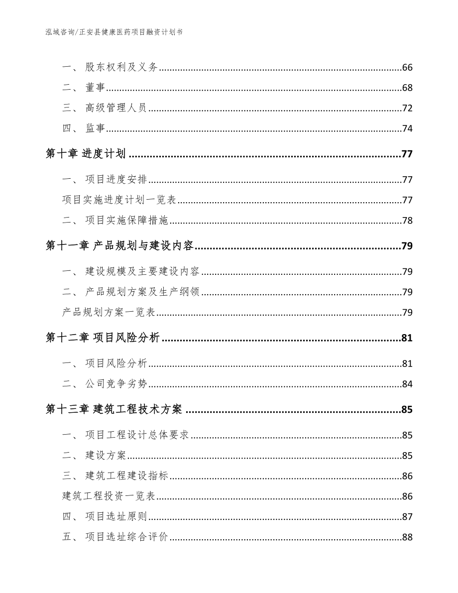 正安县健康医药项目融资计划书（范文参考）_第4页